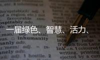 一屆綠色、智慧、活力、共享的大運會等待開啟