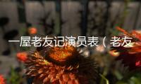 一屋老友記演員表（老友記演員表）