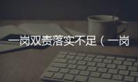 一崗雙責(zé)落實(shí)不足（一崗雙責(zé)落實(shí)不到位的表現(xiàn)）