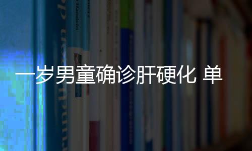 一歲男童確診肝硬化 單親媽媽欲割肝救子