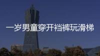 一歲男童穿開襠褲玩滑梯 屁股竟被燙掉一層皮