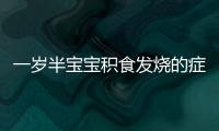 一歲半寶寶積食發燒的癥狀和退燒的方法