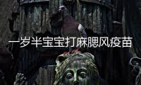 一歲半寶寶打麻腮風疫苗不良反應，發熱、皮疹無需處理