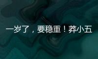 一歲了，要穩(wěn)重！莽小五也要投身公益啦