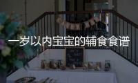 一歲以內(nèi)寶寶的輔食食譜（營養(yǎng)均衡的寶寶輔食推薦）