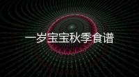 一歲寶寶秋季食譜