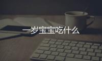 一歲寶寶吃什么