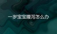 一歲寶寶腹瀉怎么辦