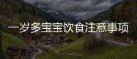 一歲多寶寶飲食注意事項(xiàng)