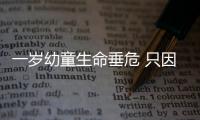 一歲幼童生命垂危 只因家里廁所放了水塘