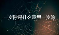 一歲除是什么意思一歲除怎么解釋