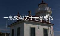 一念成殤(關于一念成殤簡述)