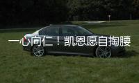 一心向仁！凱恩愿自掏腰包補(bǔ)轉(zhuǎn)會(huì)差價(jià)，網(wǎng)友直呼求列維放過他
