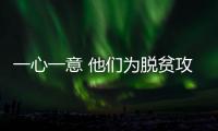 一心一意 他們?yōu)槊撠毠?jiān)奉獻(xiàn)所有