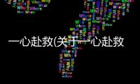 一心赴救(關于一心赴救簡述)