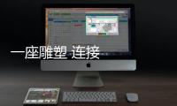 一座雕塑 連接起中哈交往一條紐帶