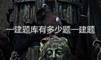 一建題庫(kù)有多少題一建題庫(kù)