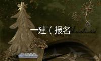 一建（報名
