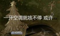 一開空調(diào)就咳不停 或許是哮喘在作怪