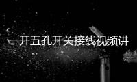 一開五孔開關接線視頻講解（一開五孔開關接線視頻）
