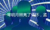 一彎明月照亮了情懷，孟慧圓的《月牙兒》能唱進心坎