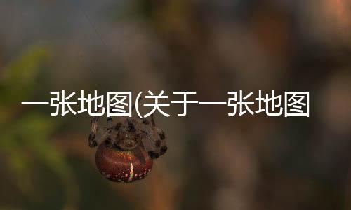 一張地圖(關(guān)于一張地圖簡述)