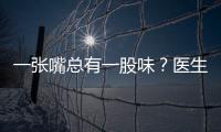 一張嘴總有一股味？醫生提醒：大部分人的口臭，都是這件沒做好！