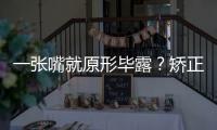 一張嘴就原形畢露？矯正牙齒最好的時機，究竟是哪個年齡段？