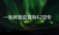 一張搟面皮竟有62項專利 農(nóng)民腰包鼓了后還有兩個百億目標