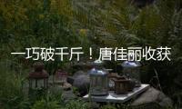 一巧破千斤！唐佳麗收獲留洋首球 助熱刺1