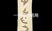 一簾幽夢結局