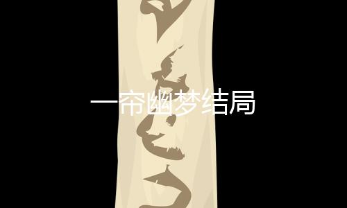 一簾幽夢(mèng)結(jié)局