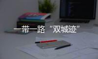 一帶一路“雙城跡”