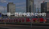 一帶一路在中國外交中的戰略地位
