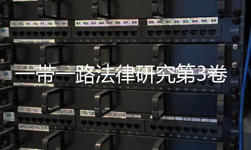 一帶一路法律研究第3卷(關于一帶一路法律研究第3卷簡述)