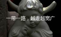 一帶一路，越走越寬廣