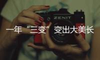 一年“三變”變出大美長安