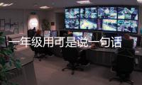 一年級用可是說一句話  一年級用為什么說一句話是什么