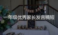 一年級優(yōu)秀家長發(fā)言稿短一點（優(yōu)秀家長發(fā)言稿短一點）