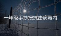 一年級手抄報抗擊病毒內容 一年級手抄報抗擊病毒內容畫法