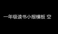 一年級讀書小報模板 空白（一年級讀書小報模板）