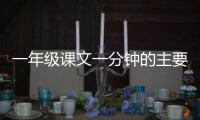 一年級課文一分鐘的主要內容    一年級課文一分鐘主要講了什么