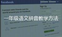 一年級語文拼音教學方法有哪些 小學一年級語文拼音教學方法