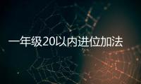 一年級20以內(nèi)進位加法表（20以內(nèi)進位加法表）