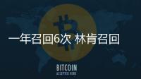 一年召回6次 林肯召回總數高于一年銷量