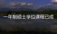 一年制碩士學位課程已成學生理想選擇