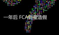 一年后 FCA銷量造假對汽車業有哪些影響