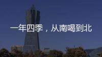 一年四季，從南喝到北
