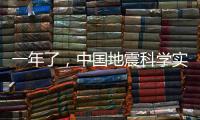 一年了，中國地震科學實驗場干了這些大事