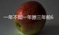一年不如一年滕三年前6輪英超積分對比：12分9分7分